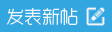 发新帖